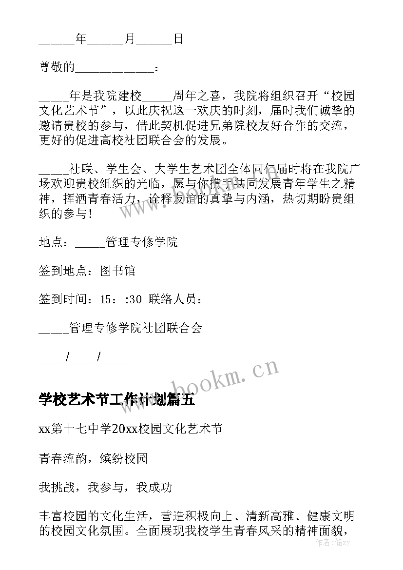 学校艺术节工作计划