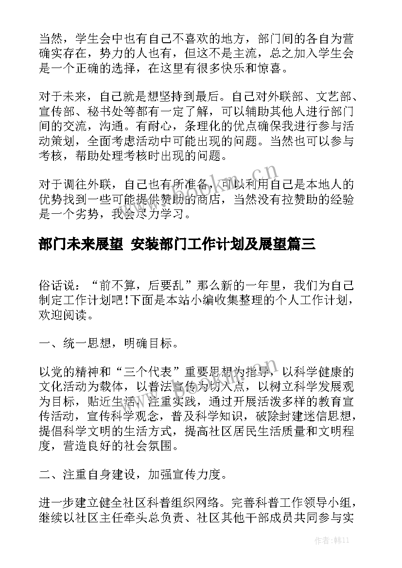 部门未来展望 安装部门工作计划及展望