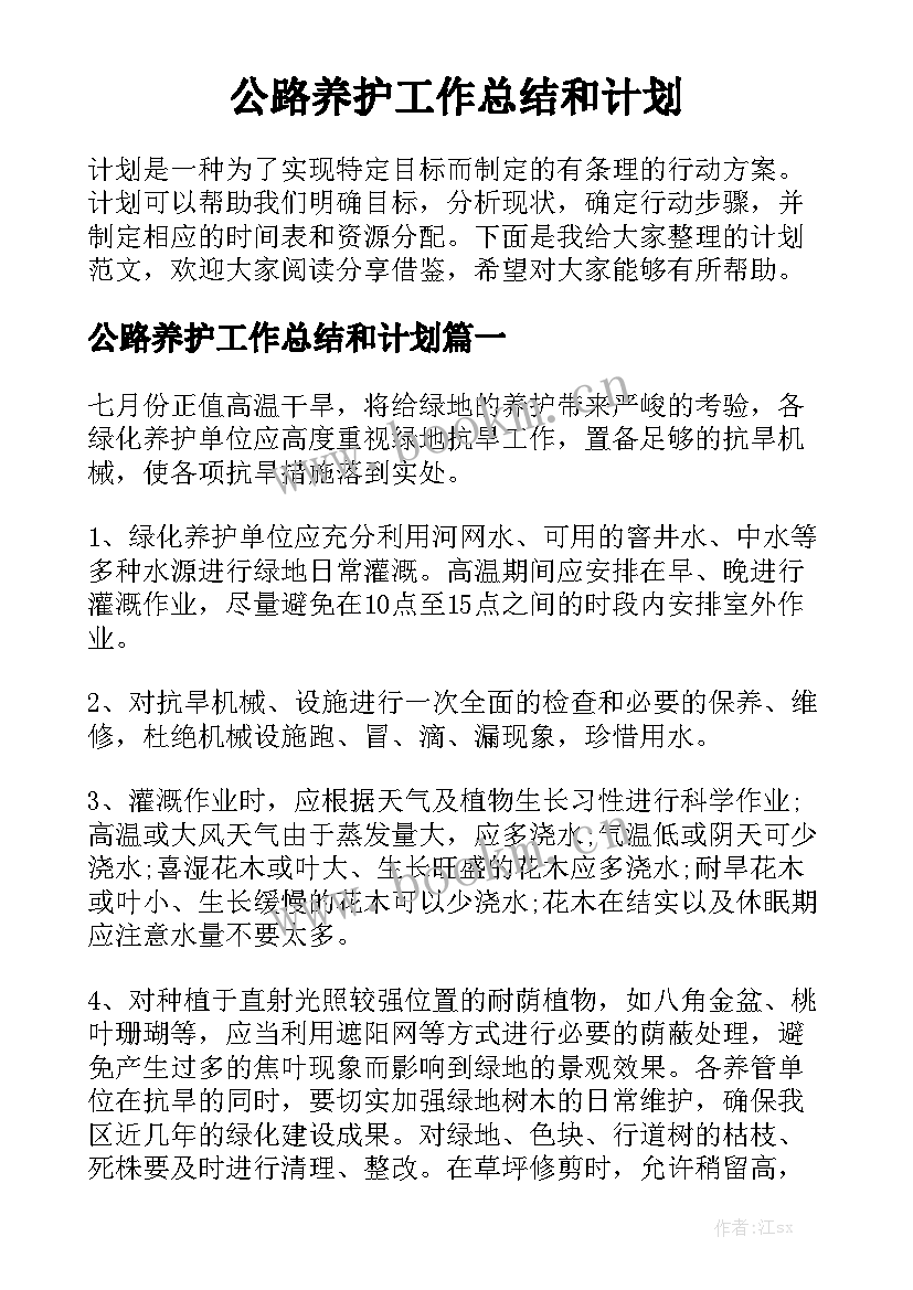 公路养护工作总结和计划