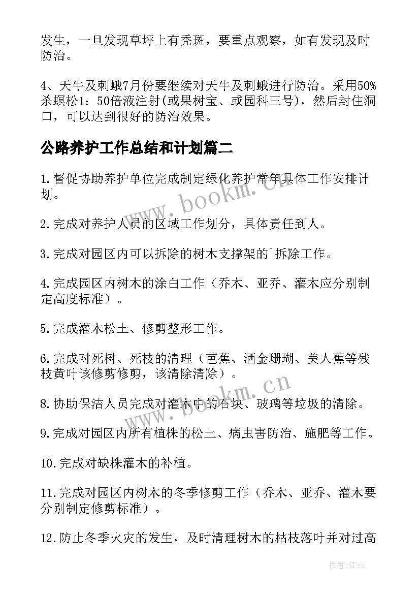 公路养护工作总结和计划