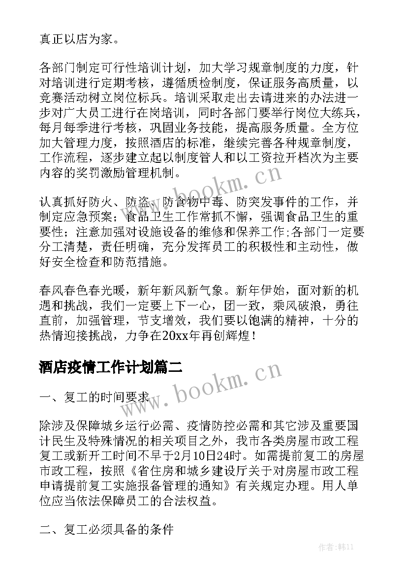 酒店疫情工作计划