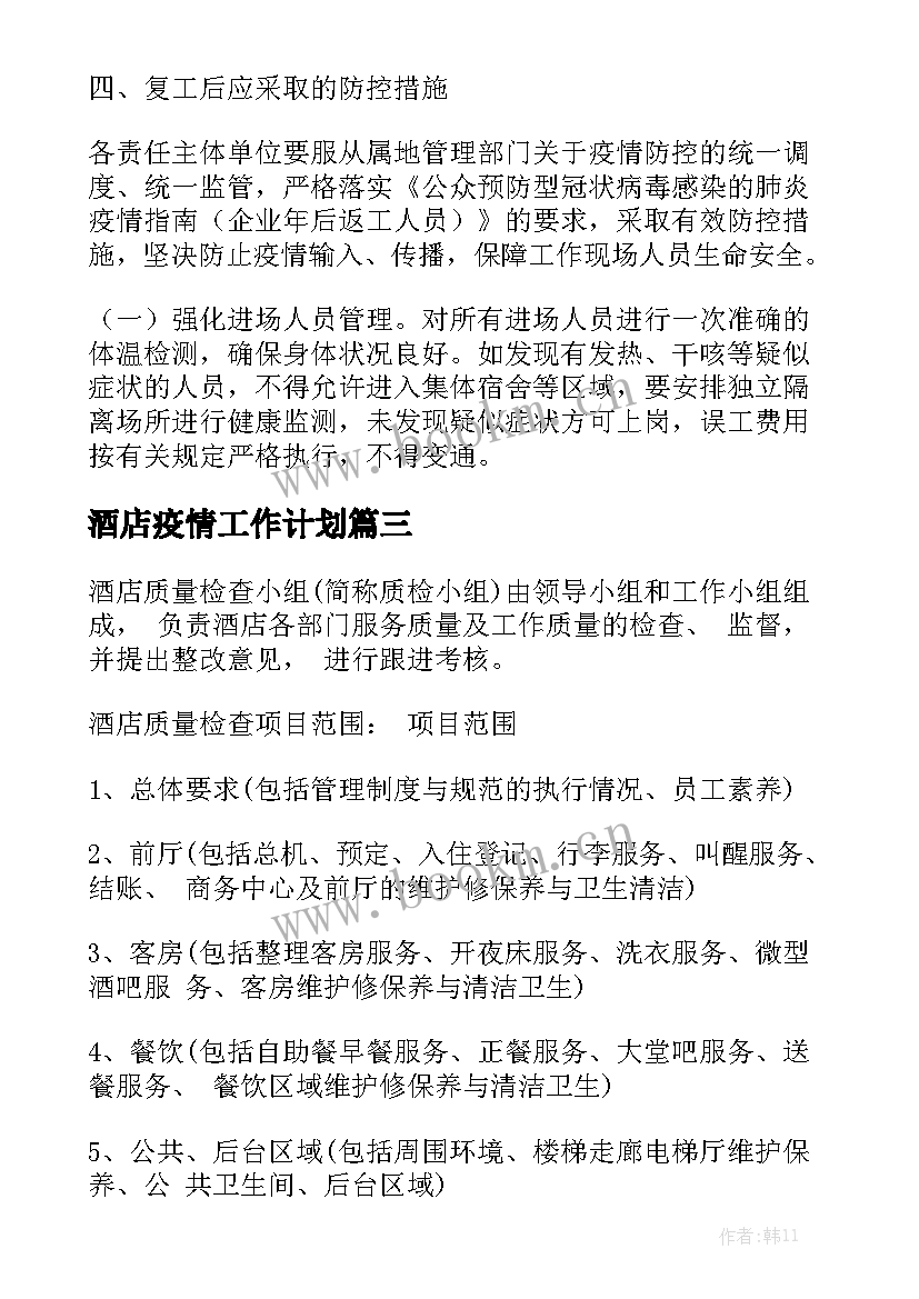 酒店疫情工作计划