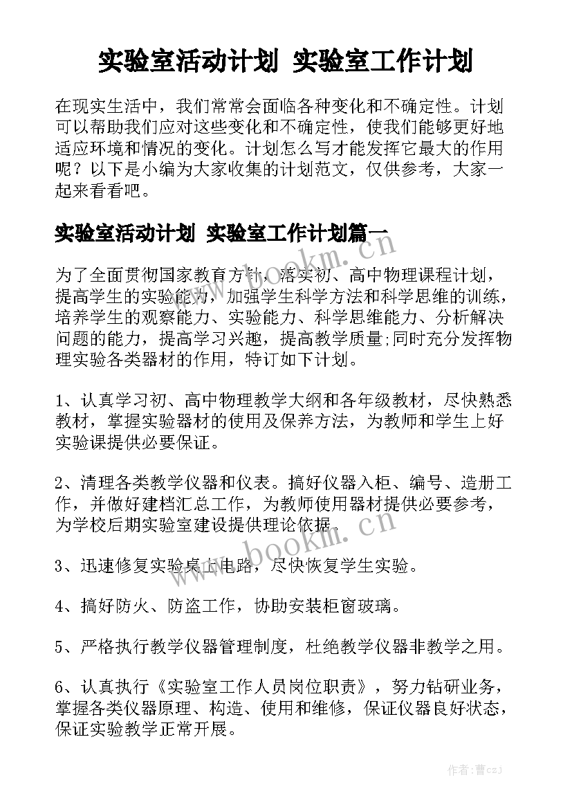 实验室活动计划 实验室工作计划