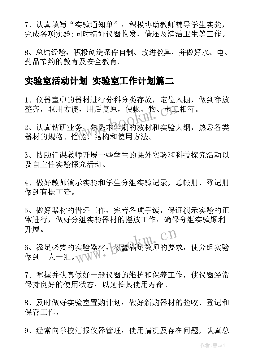 实验室活动计划 实验室工作计划