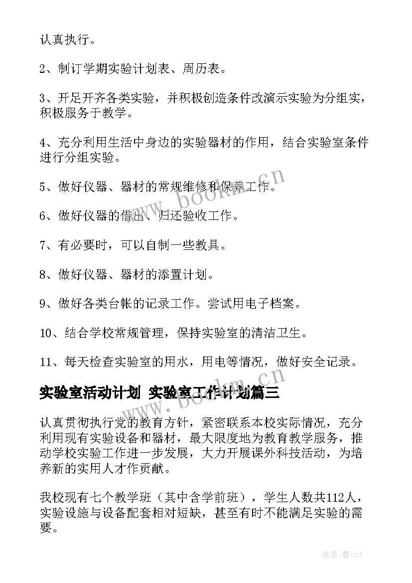 实验室活动计划 实验室工作计划