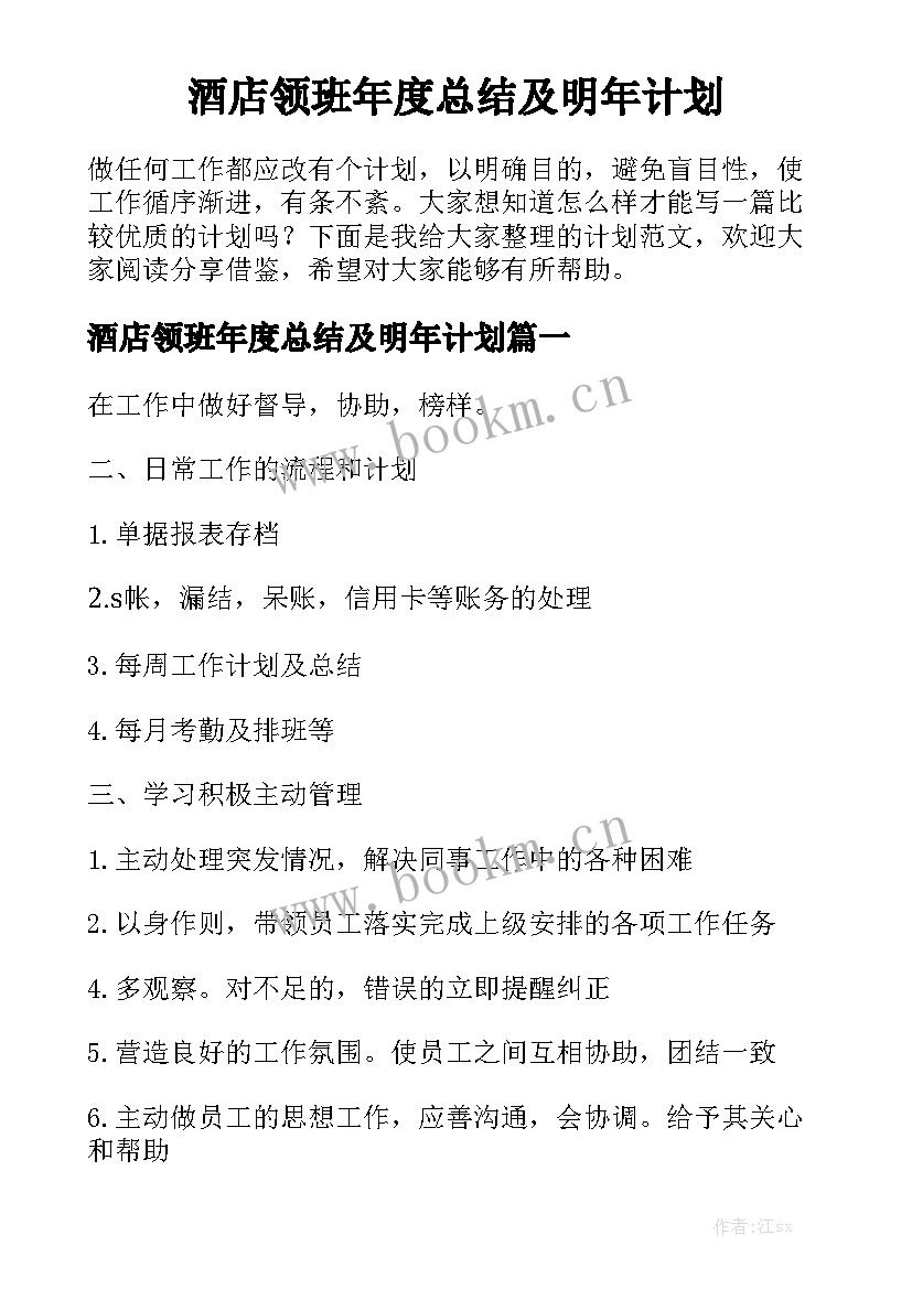 酒店领班年度总结及明年计划