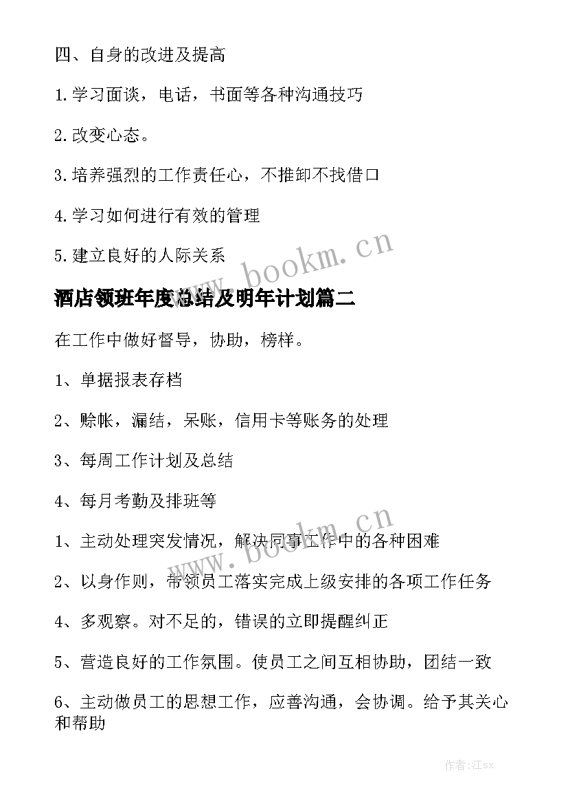 酒店领班年度总结及明年计划