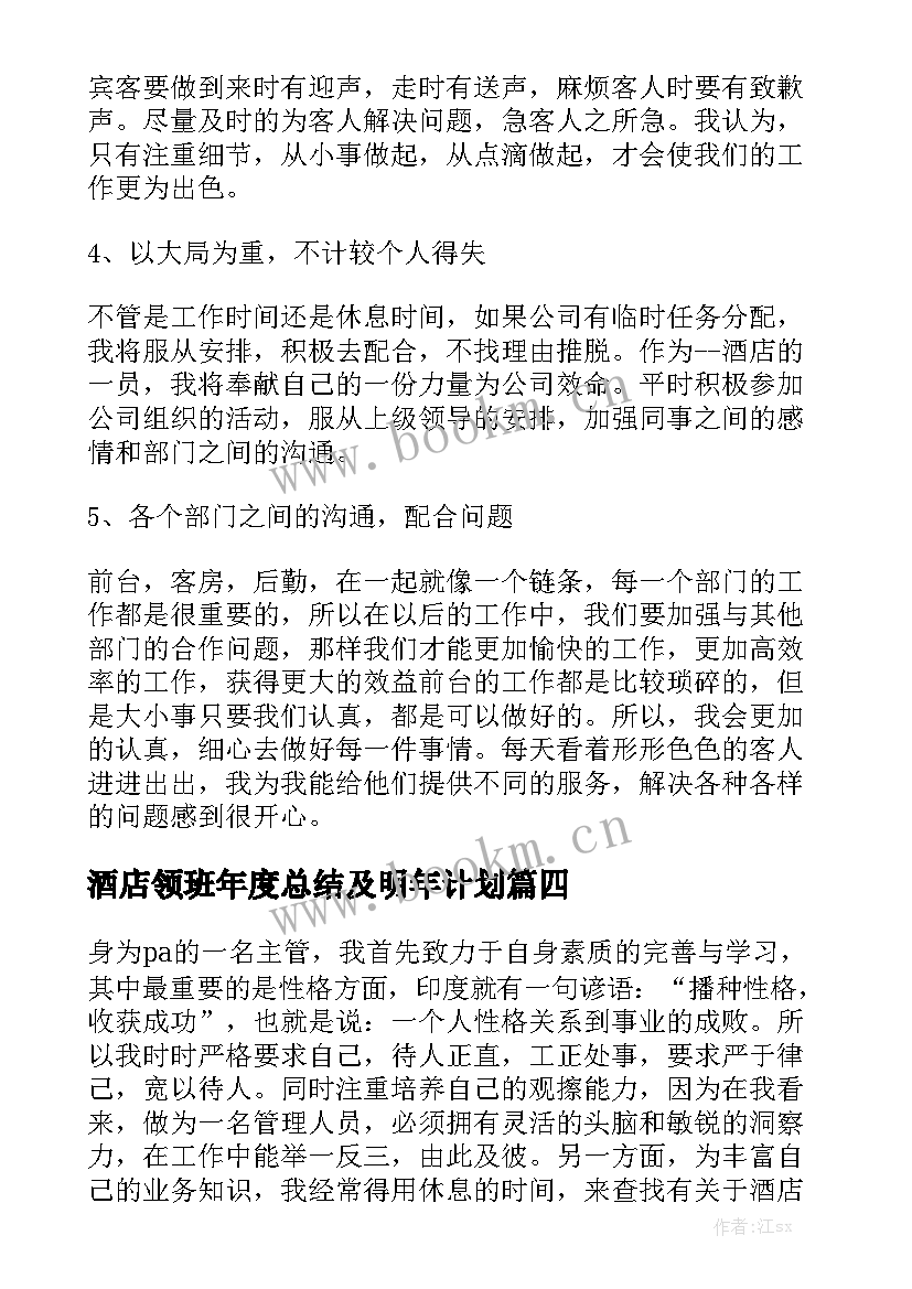 酒店领班年度总结及明年计划