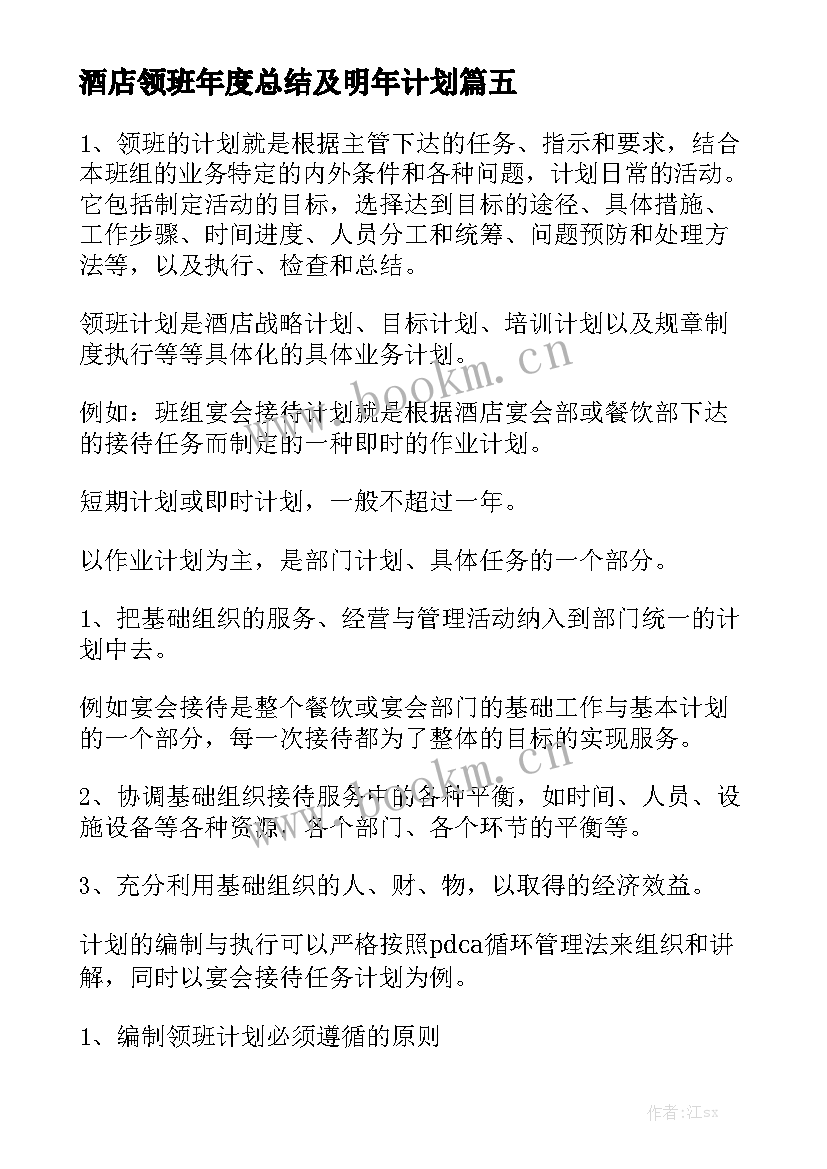 酒店领班年度总结及明年计划