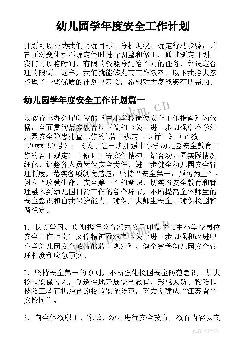 幼儿园学年度安全工作计划