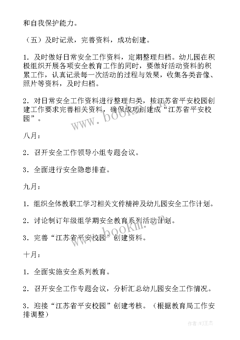 幼儿园学年度安全工作计划