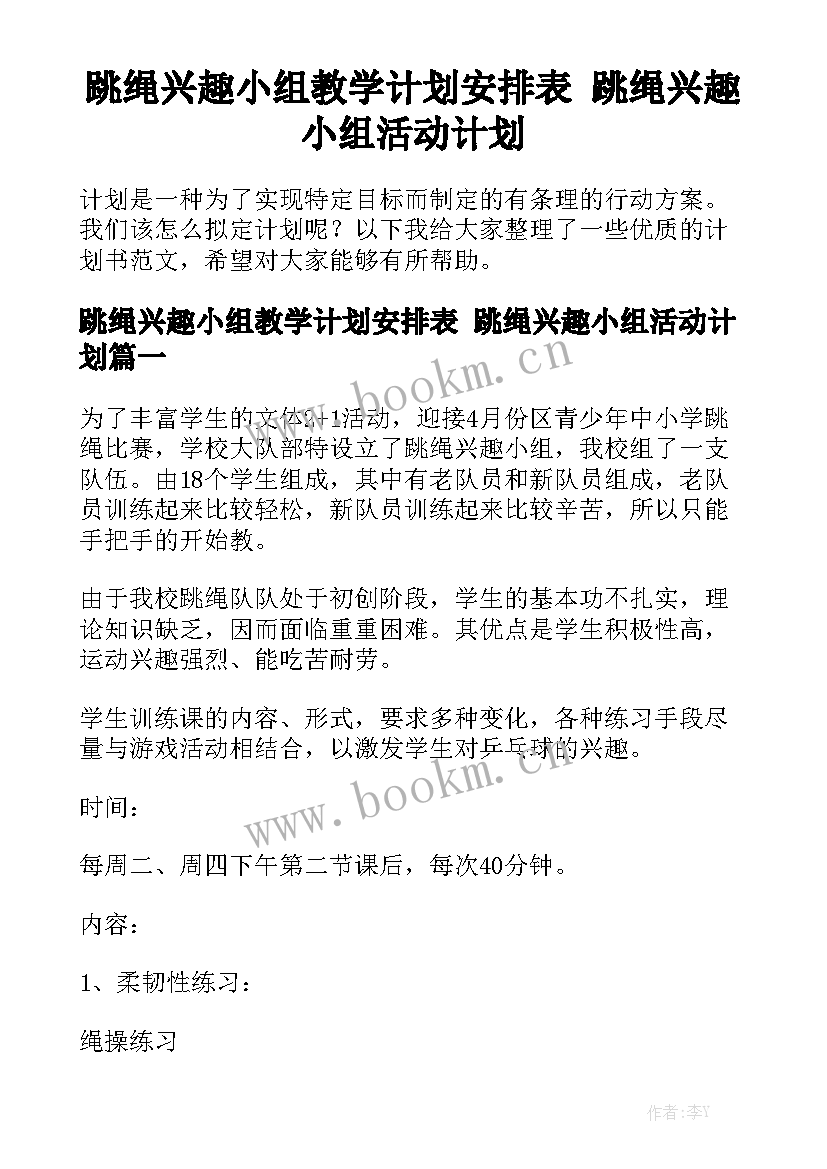 跳绳兴趣小组教学计划安排表 跳绳兴趣小组活动计划