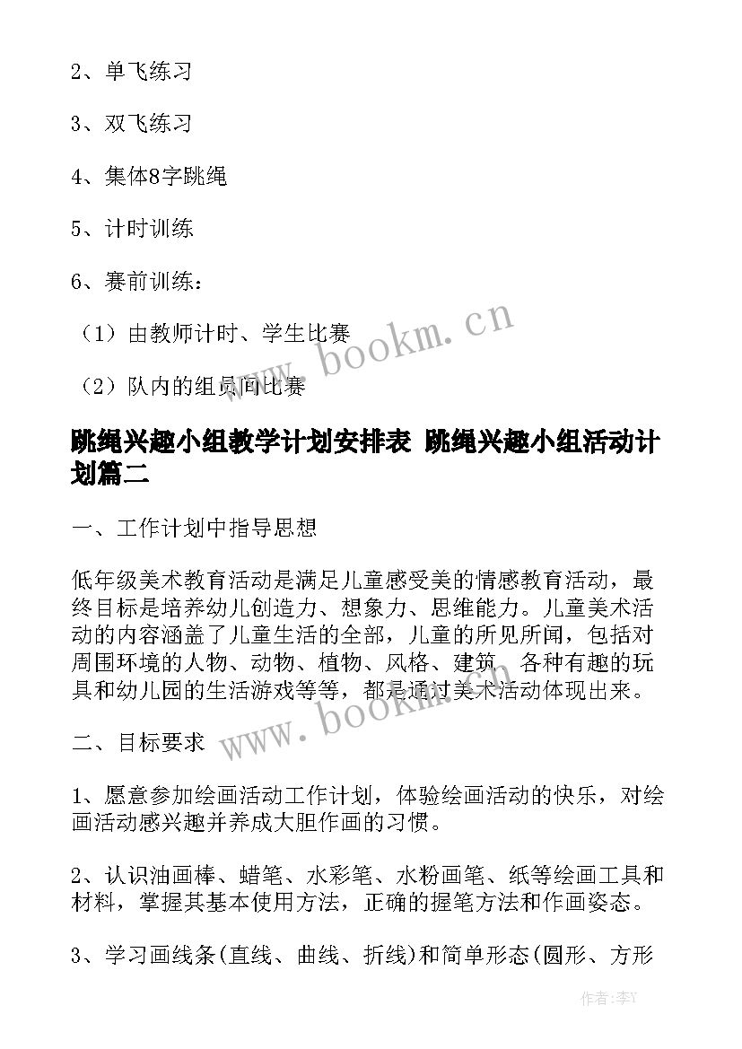 跳绳兴趣小组教学计划安排表 跳绳兴趣小组活动计划