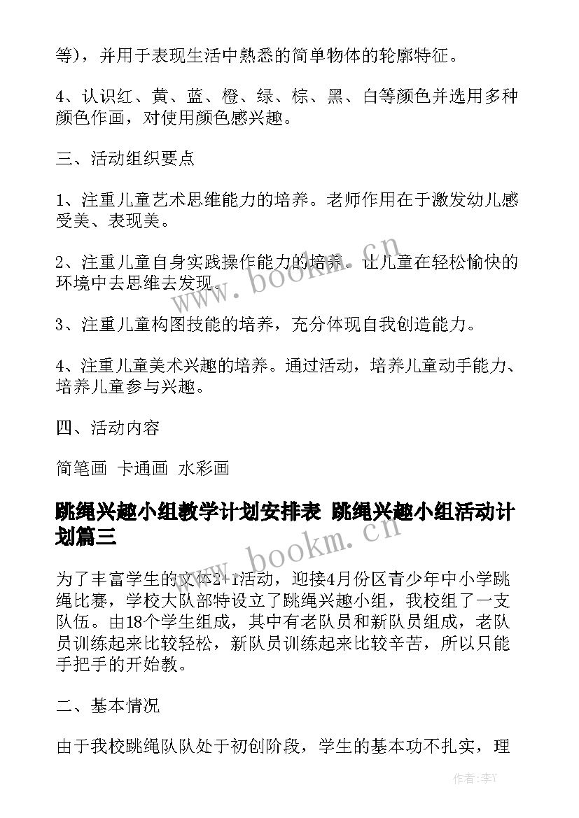 跳绳兴趣小组教学计划安排表 跳绳兴趣小组活动计划