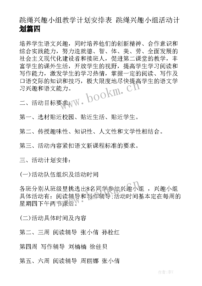 跳绳兴趣小组教学计划安排表 跳绳兴趣小组活动计划