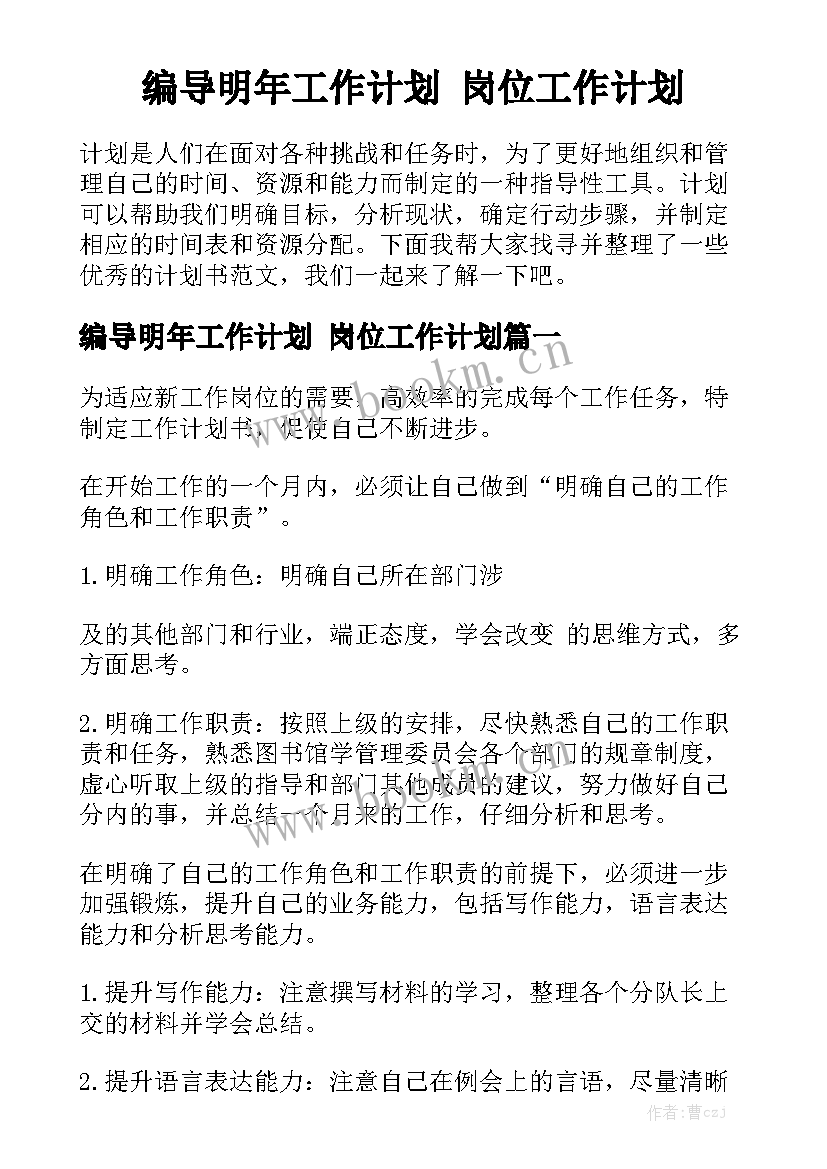 编导明年工作计划 岗位工作计划