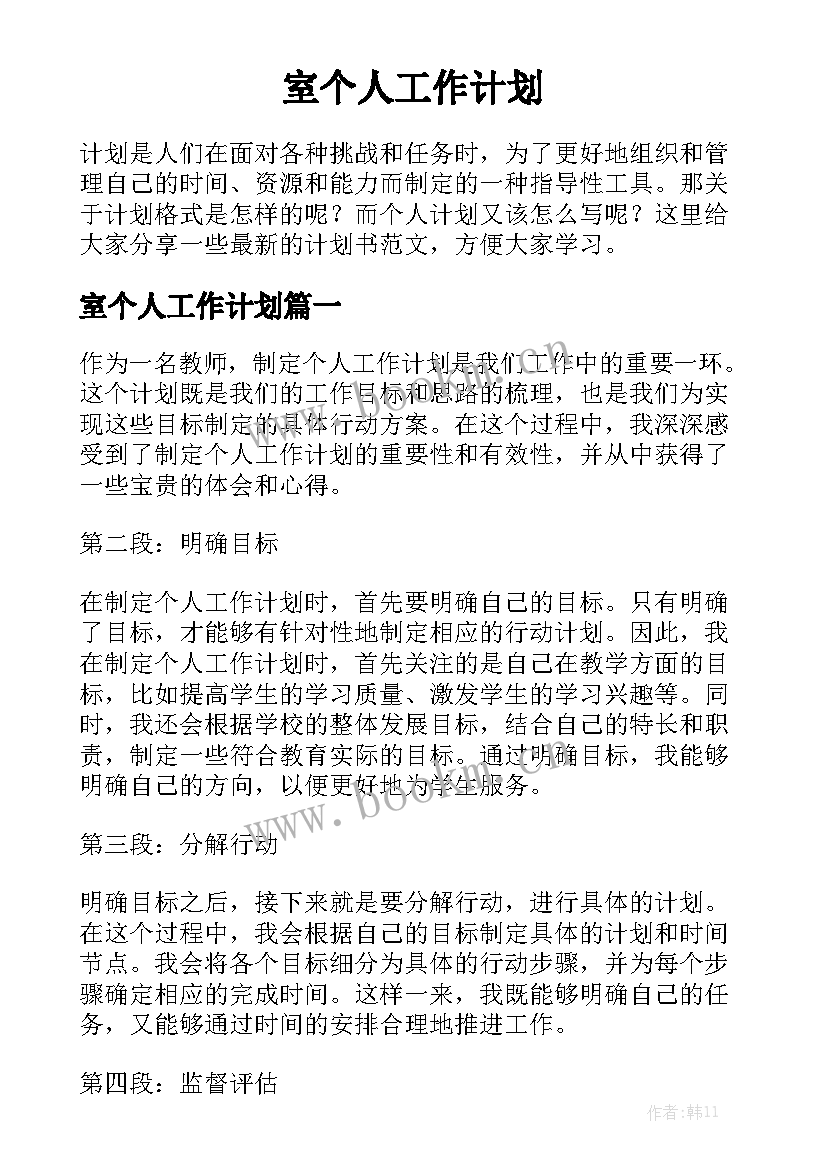 室个人工作计划