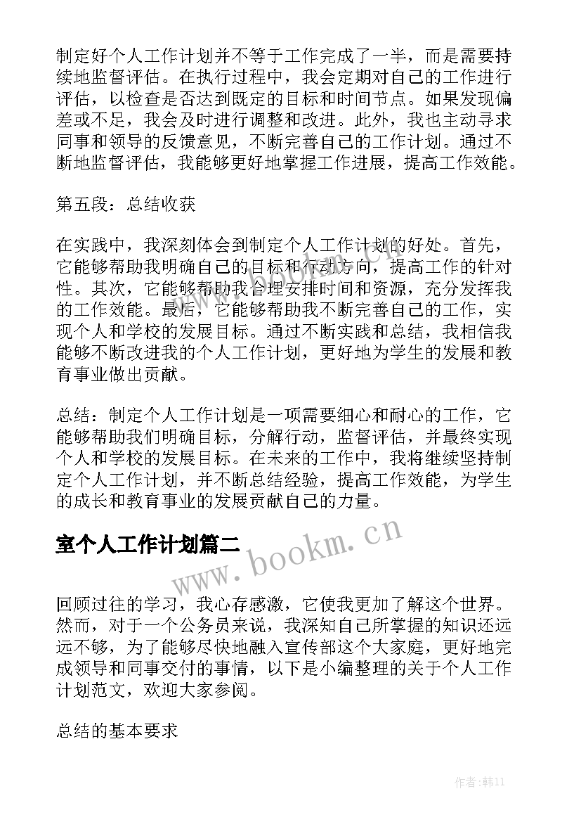 室个人工作计划