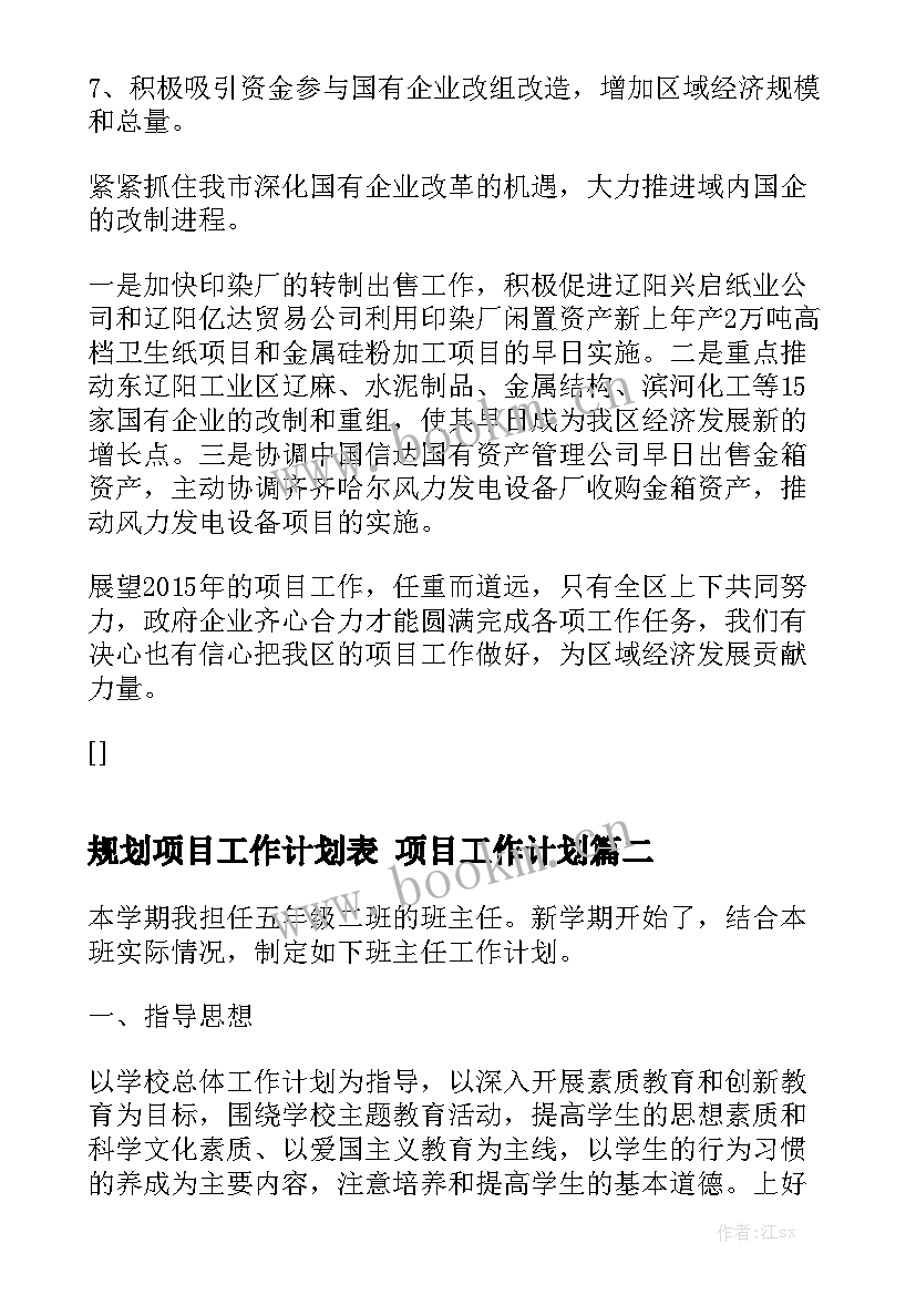 规划项目工作计划表 项目工作计划