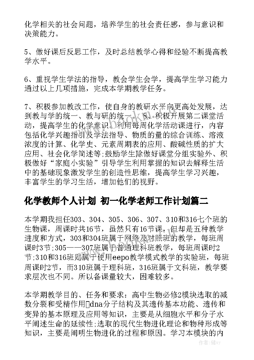 化学教师个人计划 初一化学老师工作计划