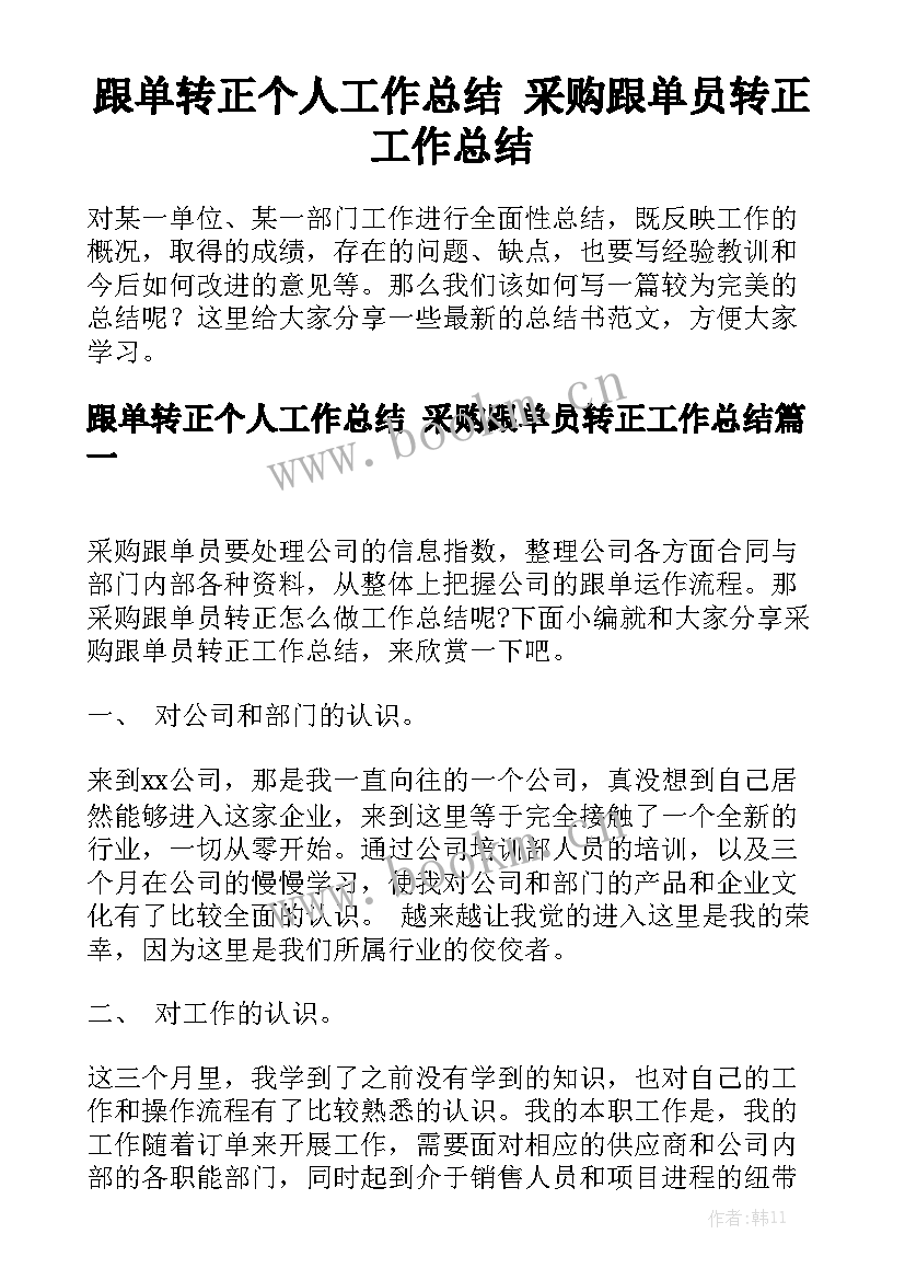 跟单转正个人工作总结 采购跟单员转正工作总结