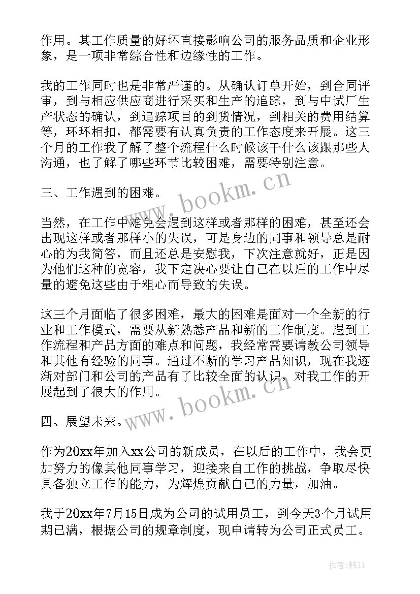 跟单转正个人工作总结 采购跟单员转正工作总结