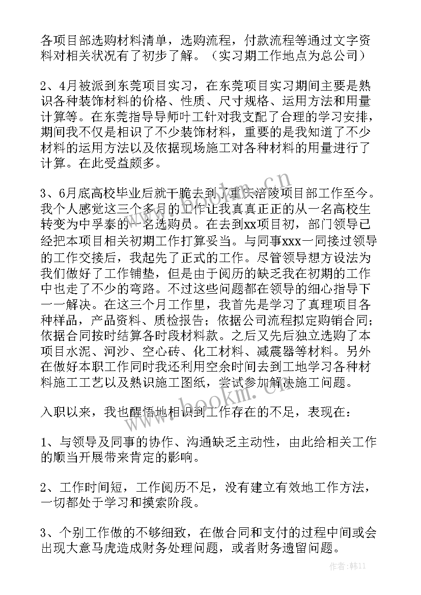 跟单转正个人工作总结 采购跟单员转正工作总结