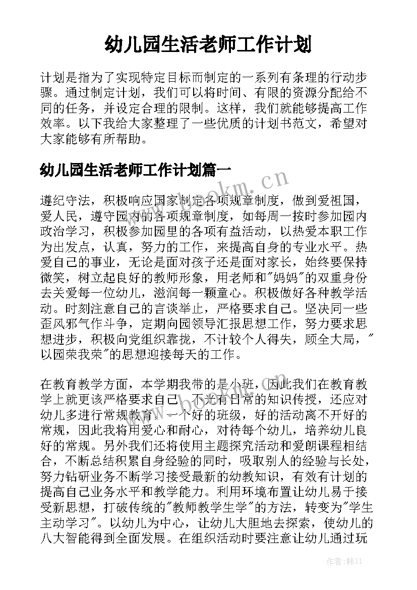 幼儿园生活老师工作计划