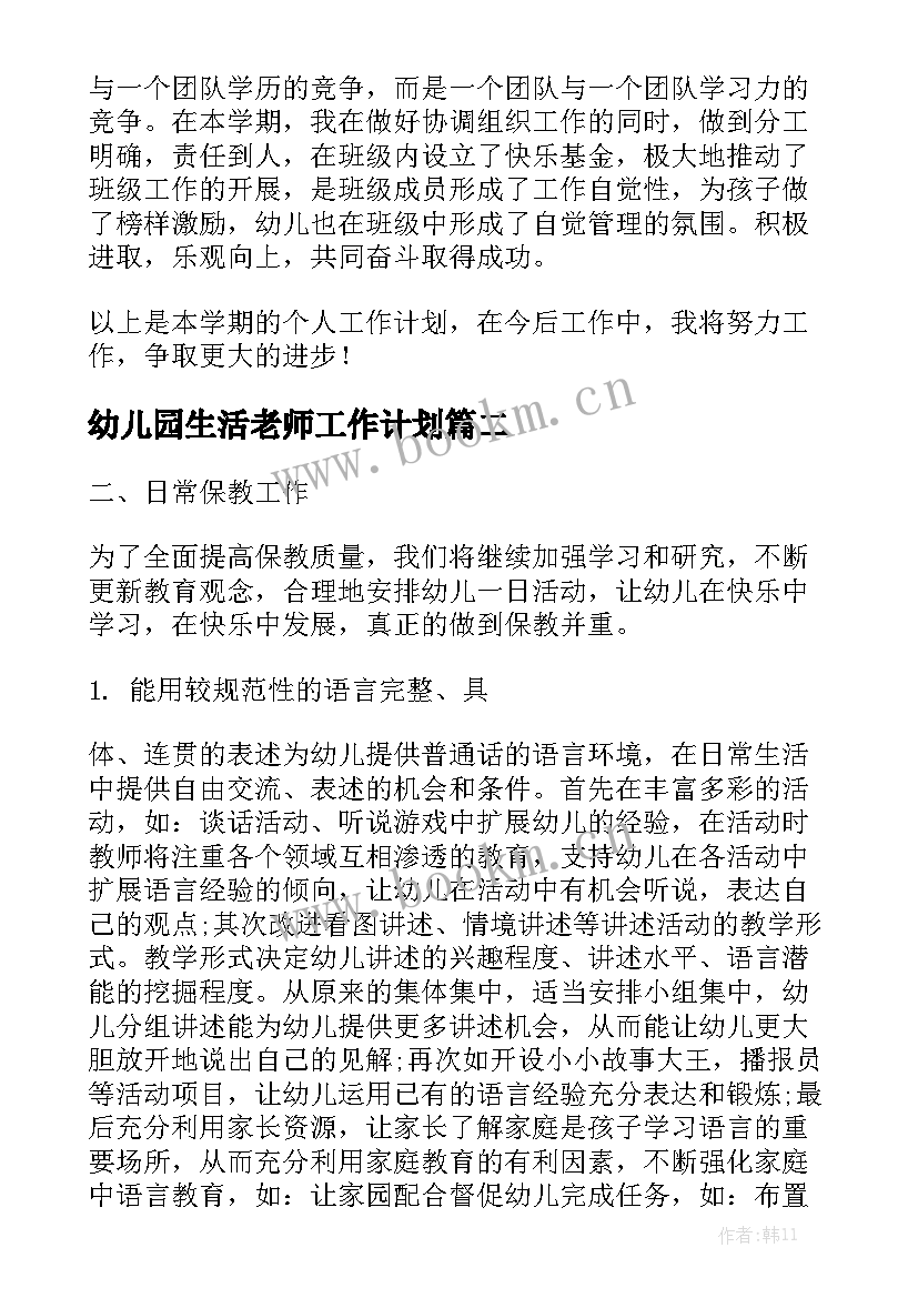 幼儿园生活老师工作计划