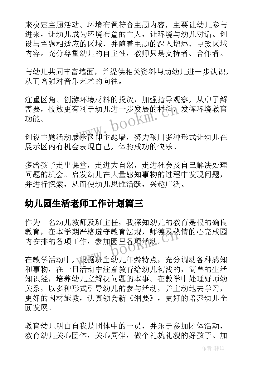 幼儿园生活老师工作计划