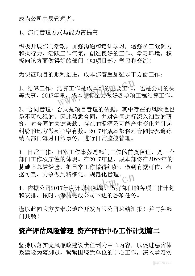 资产评估风险管理 资产评估中心工作计划