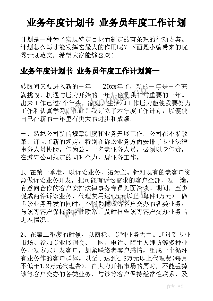 业务年度计划书 业务员年度工作计划