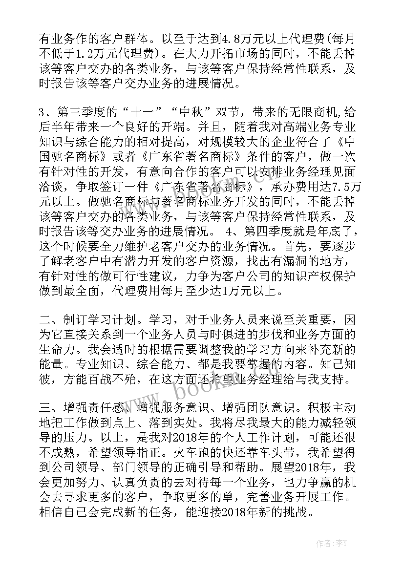 业务年度计划书 业务员年度工作计划