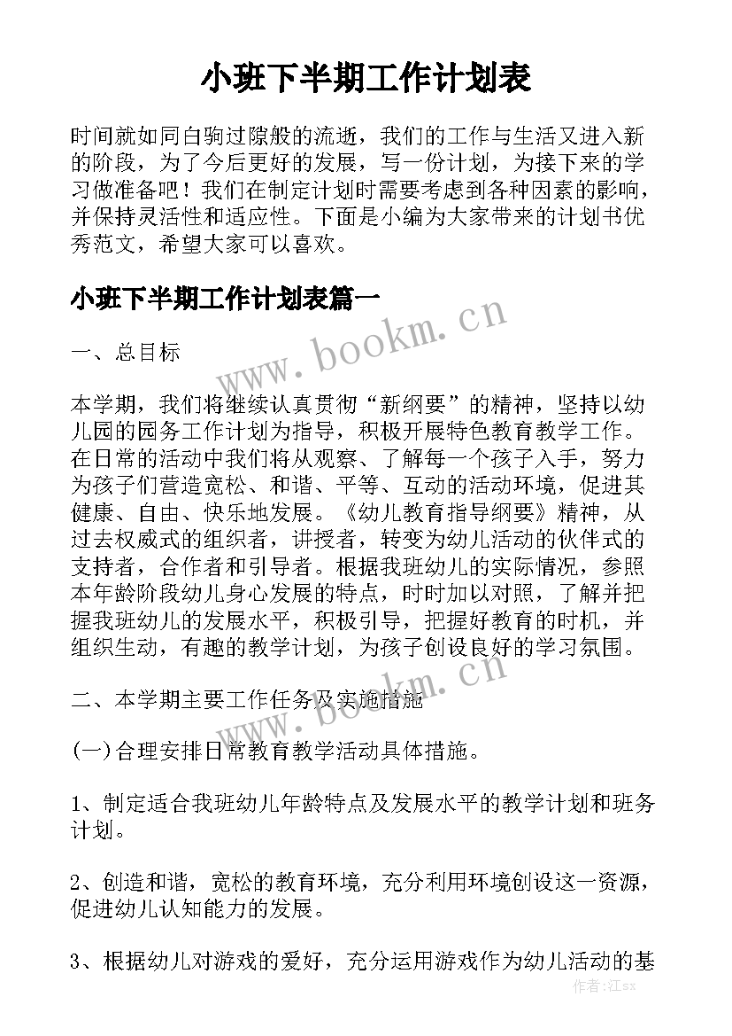 小班下半期工作计划表