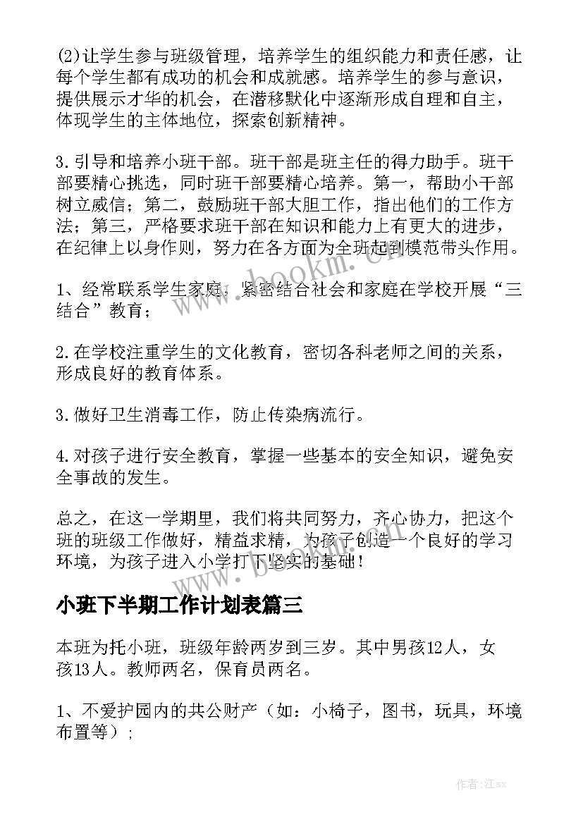 小班下半期工作计划表