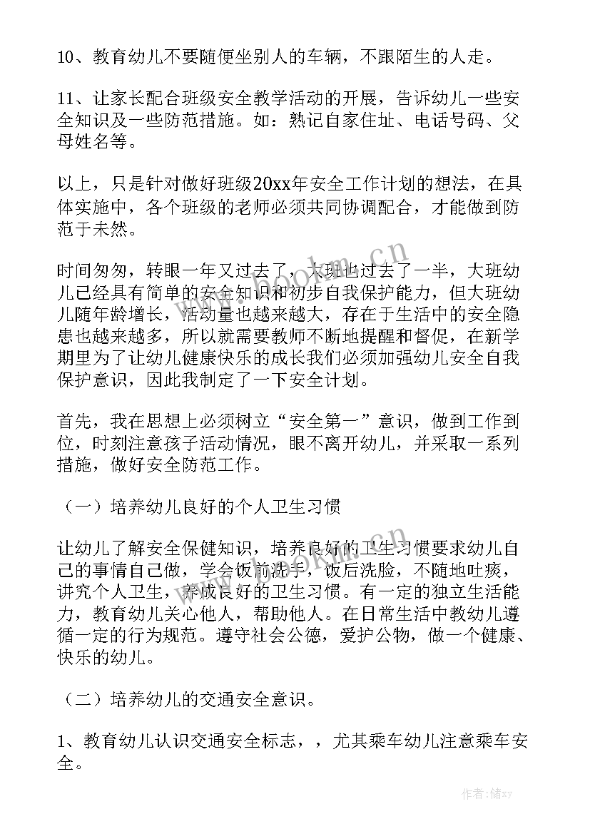 幼儿园大班安全工作计划秋季 大班安全工作计划