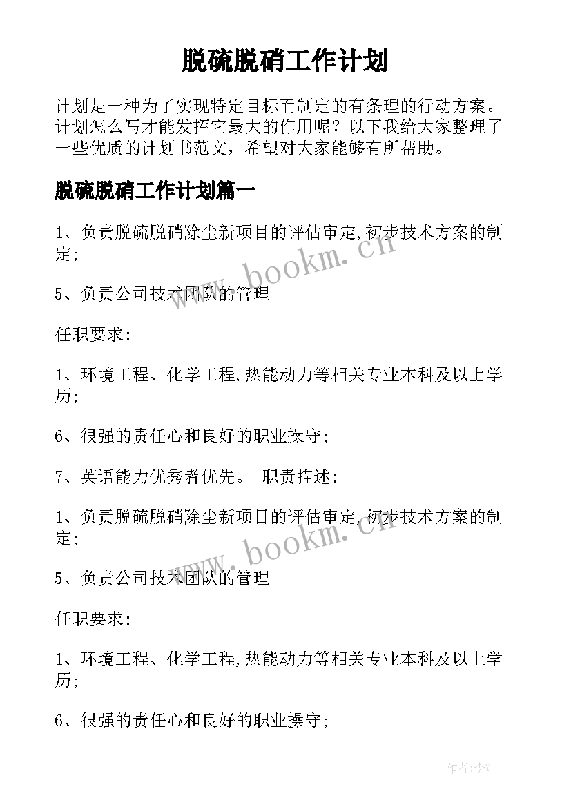 脱硫脱硝工作计划