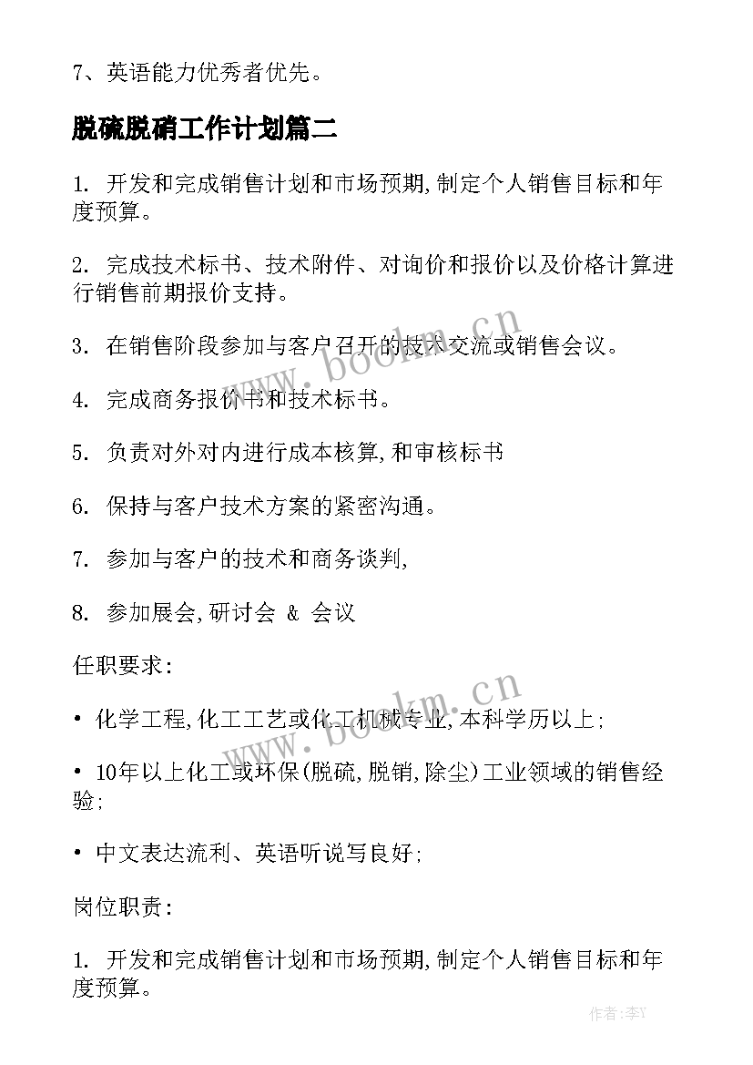 脱硫脱硝工作计划