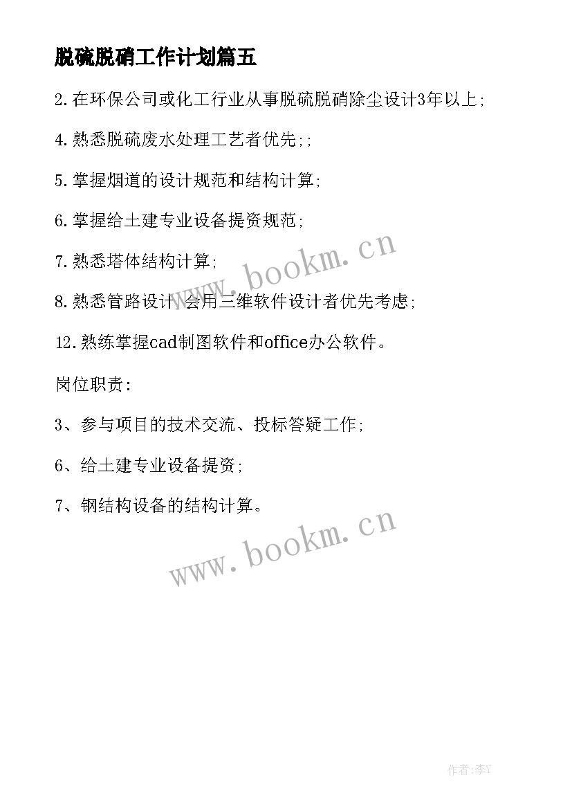 脱硫脱硝工作计划