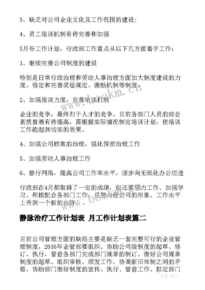 静脉治疗工作计划表 月工作计划表