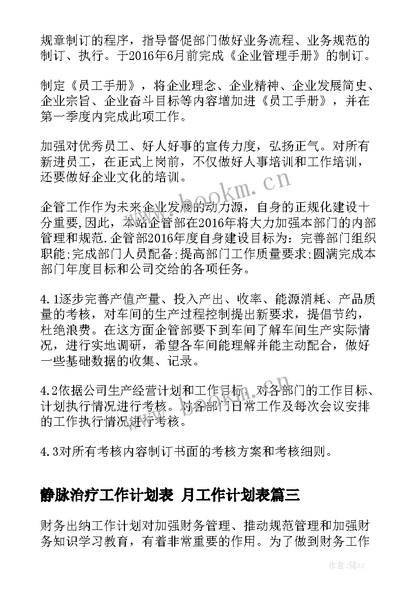 静脉治疗工作计划表 月工作计划表