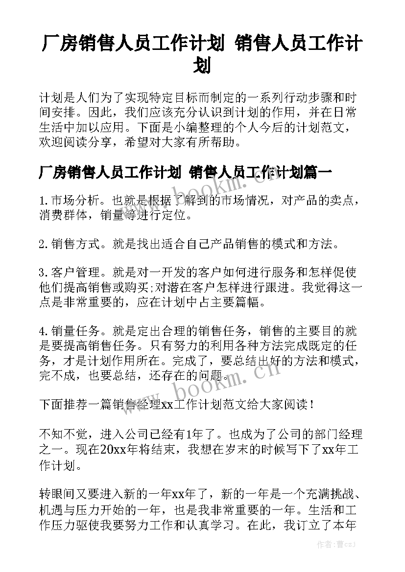 厂房销售人员工作计划 销售人员工作计划