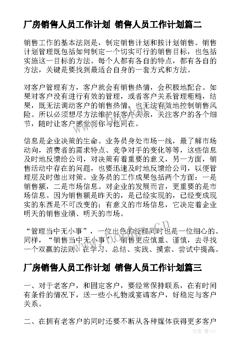 厂房销售人员工作计划 销售人员工作计划