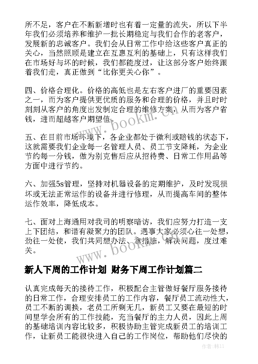 新人下周的工作计划 财务下周工作计划