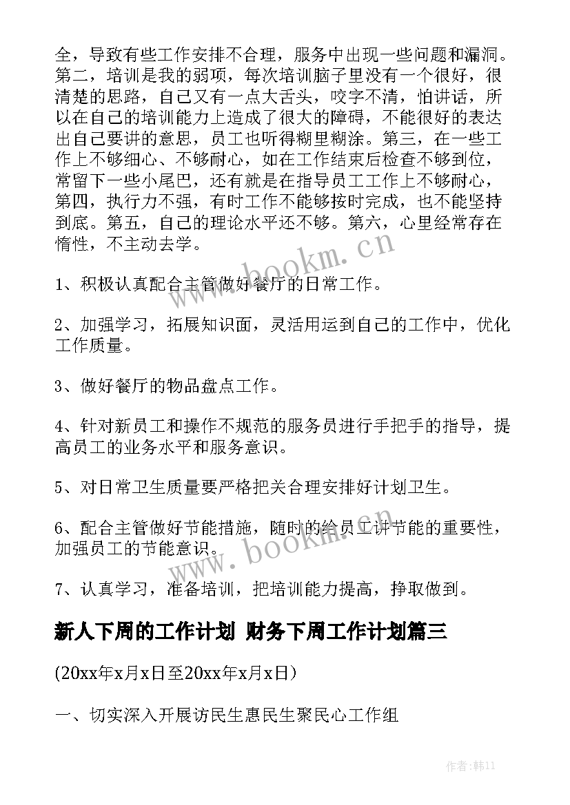 新人下周的工作计划 财务下周工作计划