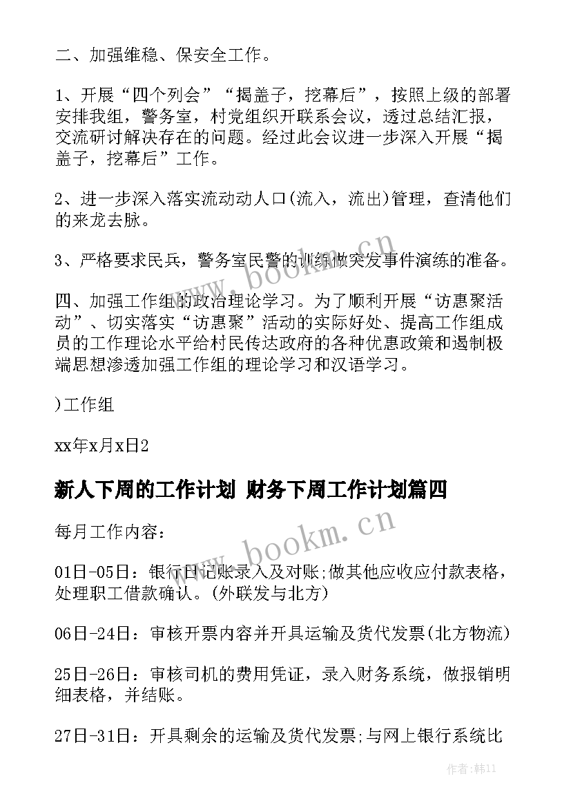 新人下周的工作计划 财务下周工作计划