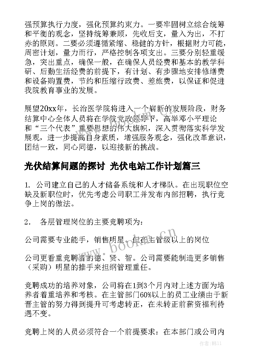 光伏结算问题的探讨 光伏电站工作计划