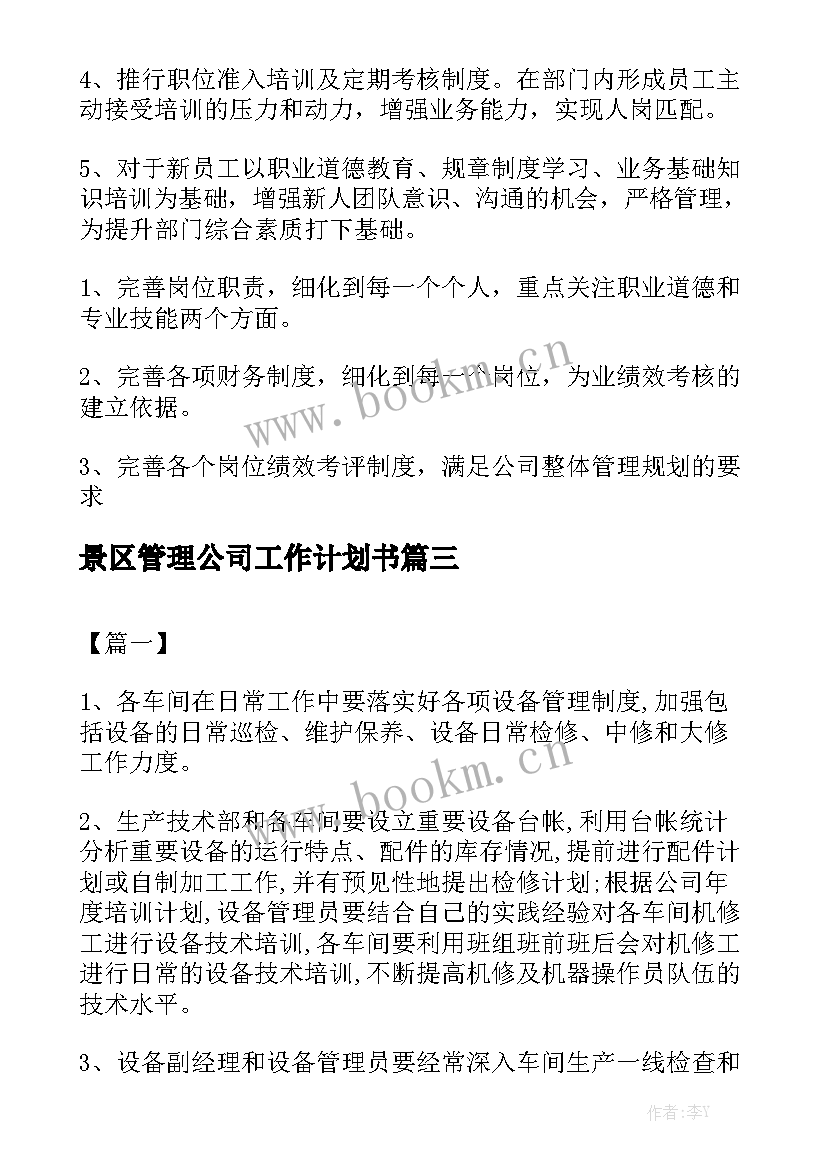 景区管理公司工作计划书