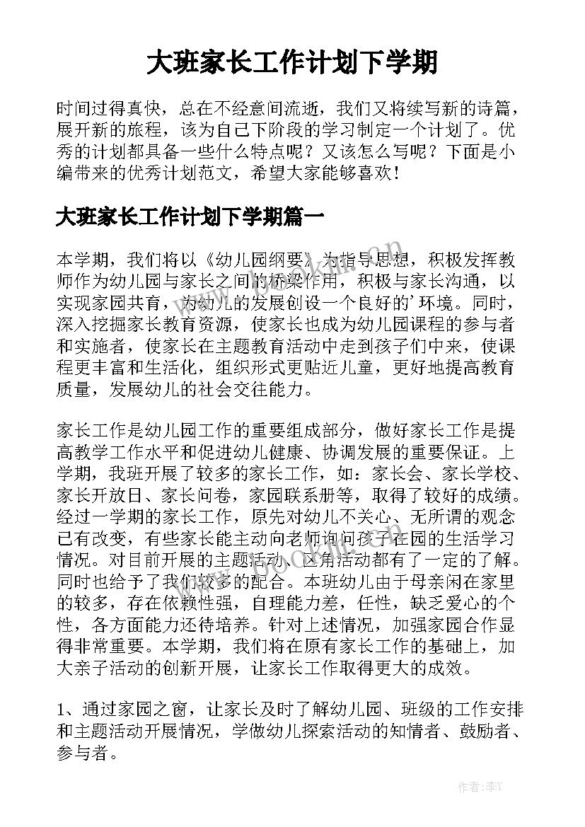 大班家长工作计划下学期