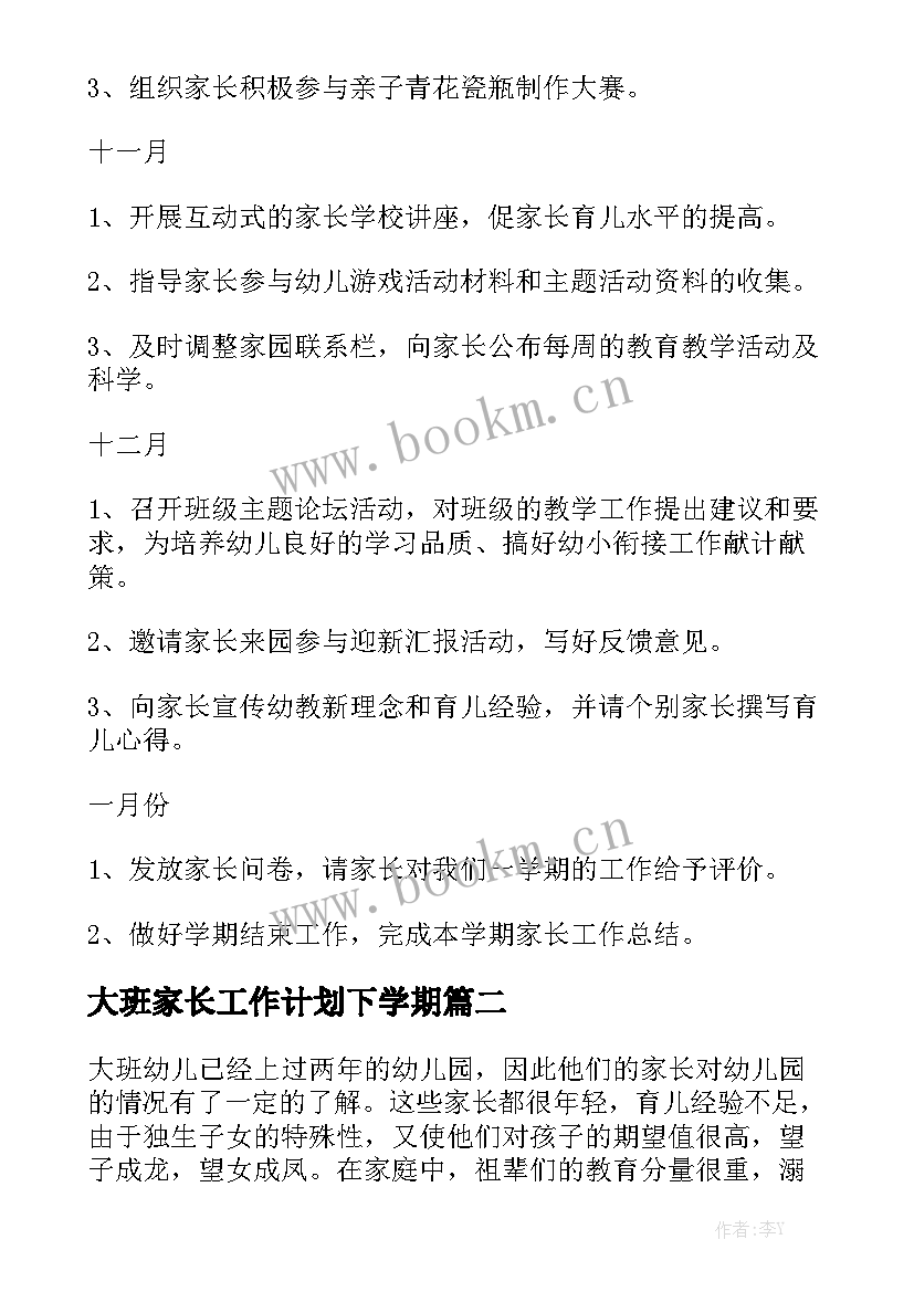 大班家长工作计划下学期